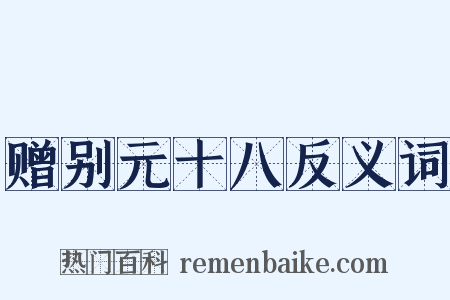 赠别元十八反义词是什么意思的图片